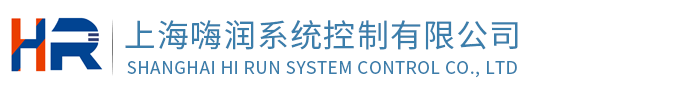 上海嗨润系统控制有限公司